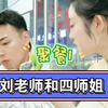 【聚餐1】刘老师/四师姐【刘峰硕】【浅浅浅柔儿