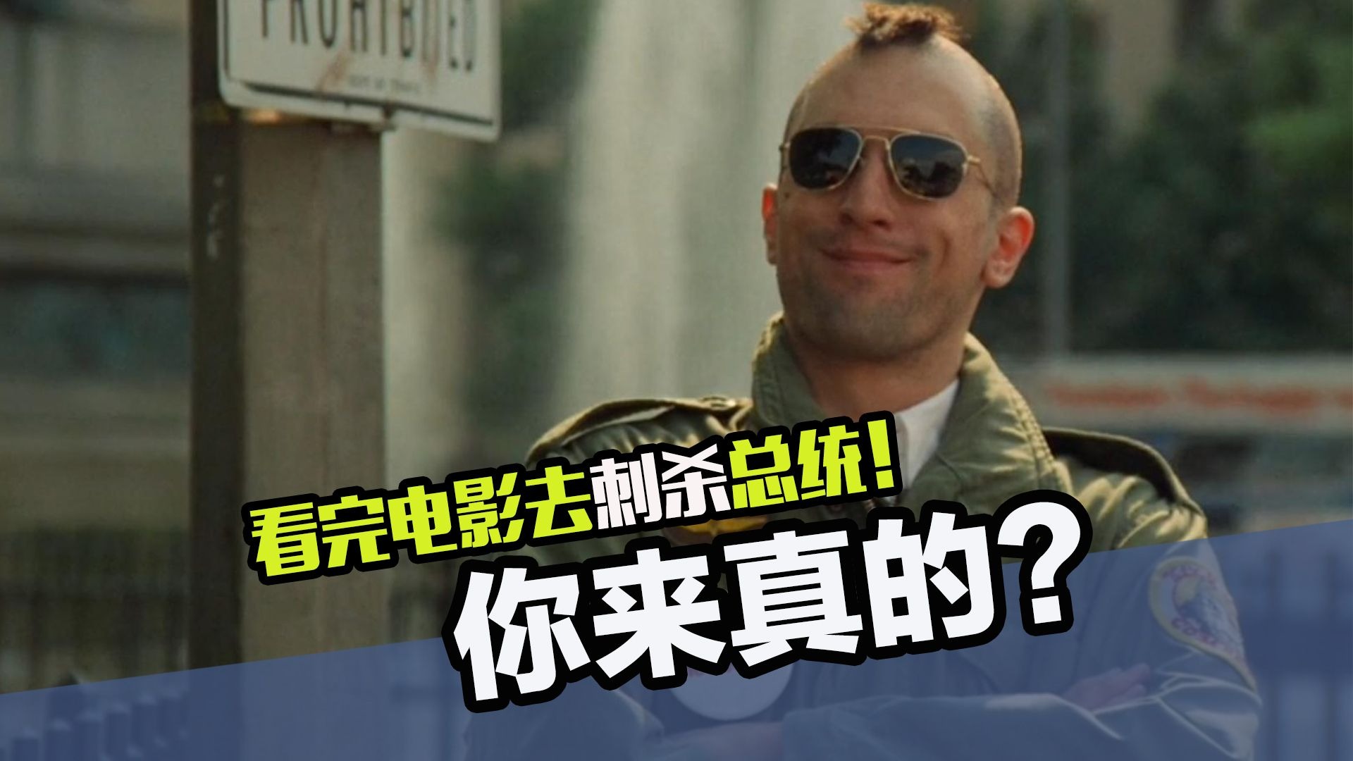 电影还真能影响现实啊！看完电影去刺杀总统你咋想的？