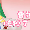 【巨大娘游戏】巨研社-第十三期（要被吃掉了！）_单机游戏热门视频