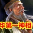 【中国神话-秘术篇 第十期】中华第一神相袁天罡，相面秘术的运行逻辑