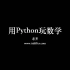 边学Python，边用Python玩数学：11牛顿法原理