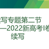 高中英语读后续写专题——Lesson2（2022年新高考I卷续写讲解