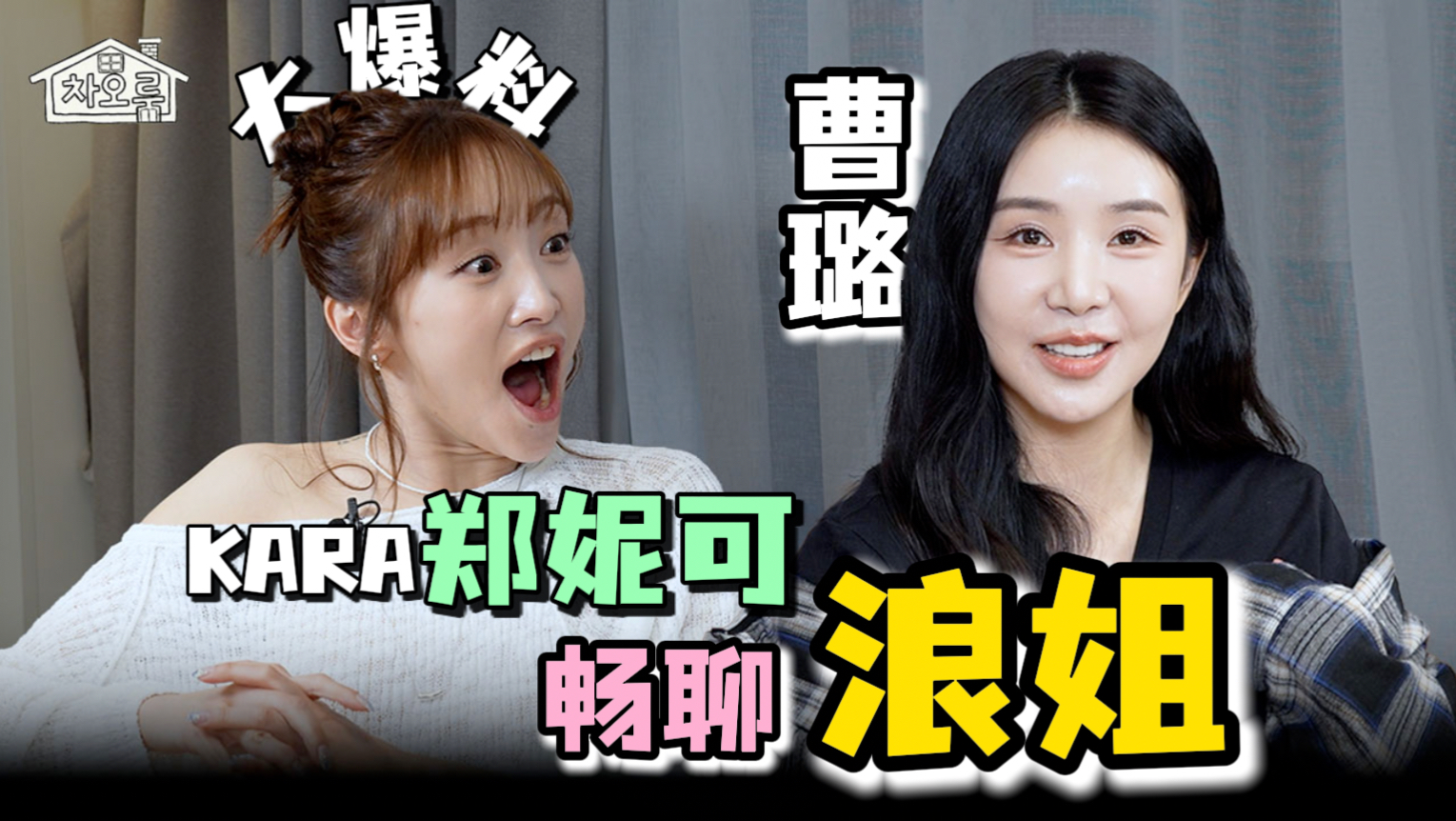 【曹璐】和KARA郑妮可聊浪姐