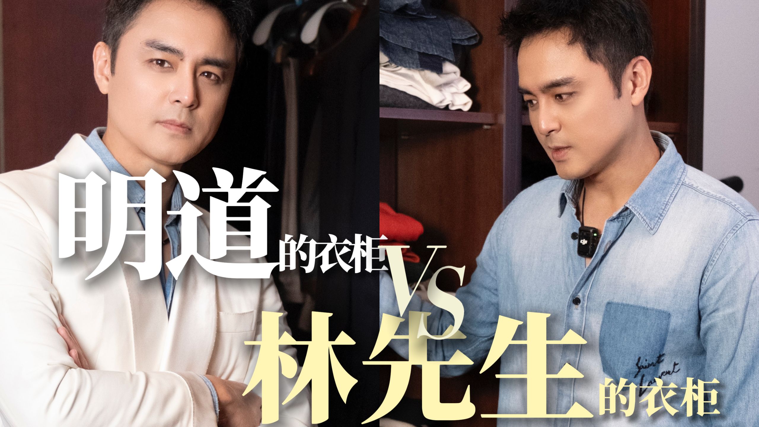 你猜，男明星的衣柜里都有什么？