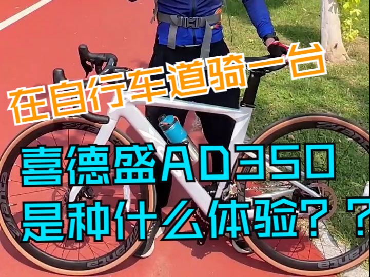在自行车道骑一台喜德盛AD350是种什么体验？