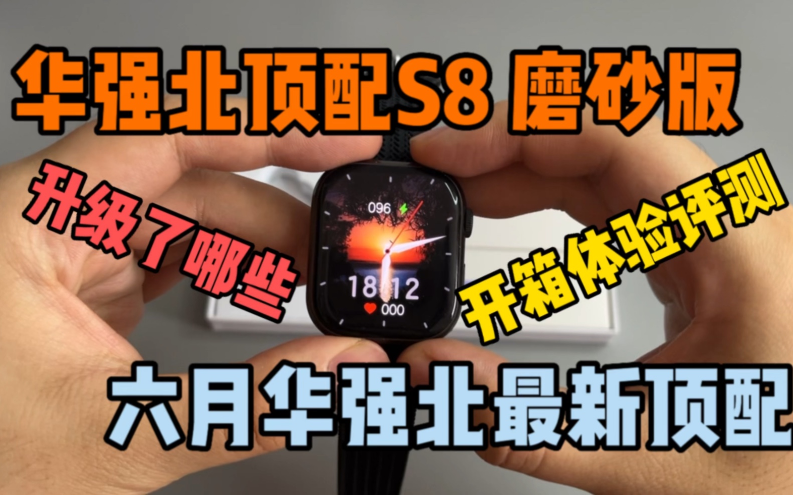 测评华强北手表高还原度的s8指南针版，没手机也能收付款！