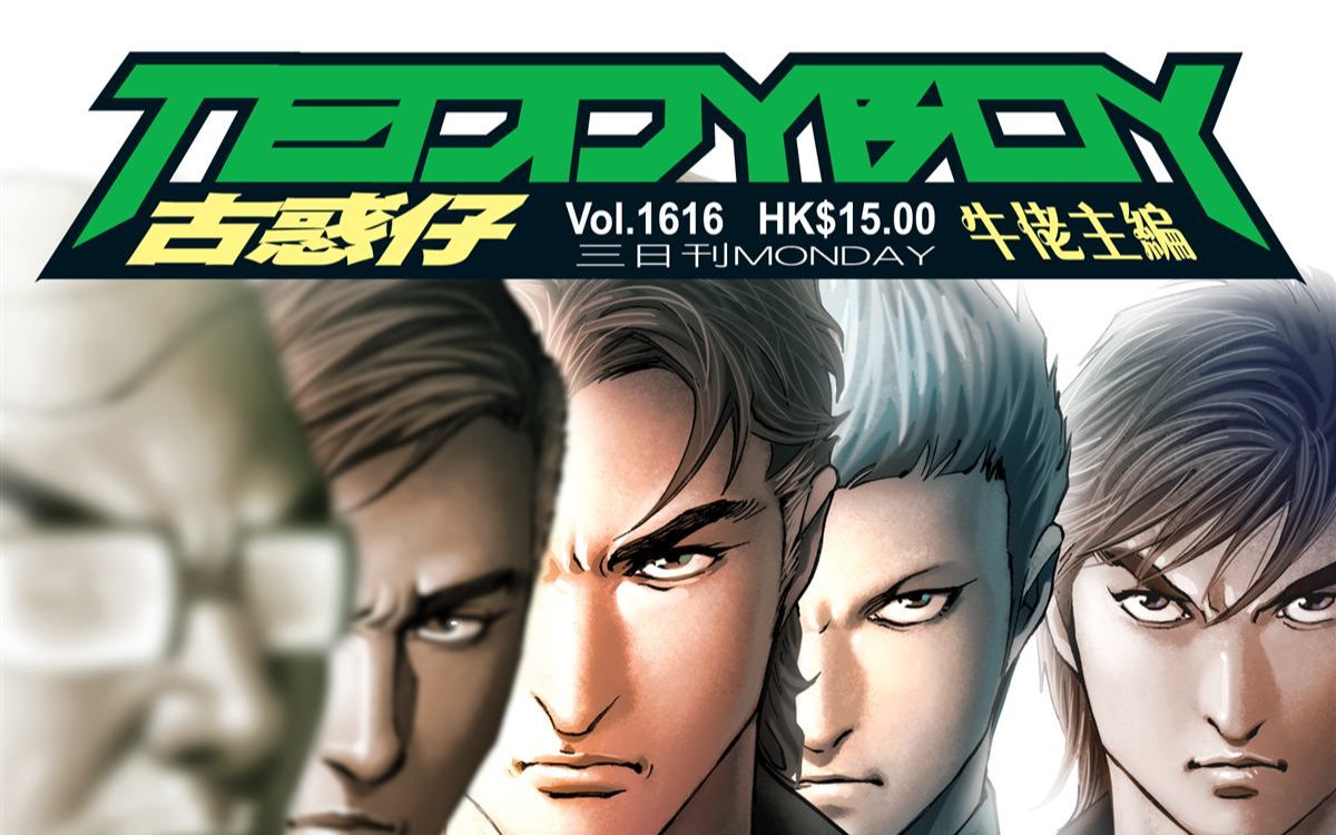 《古惑仔》第1616期-赵继邦vs丁瑶
