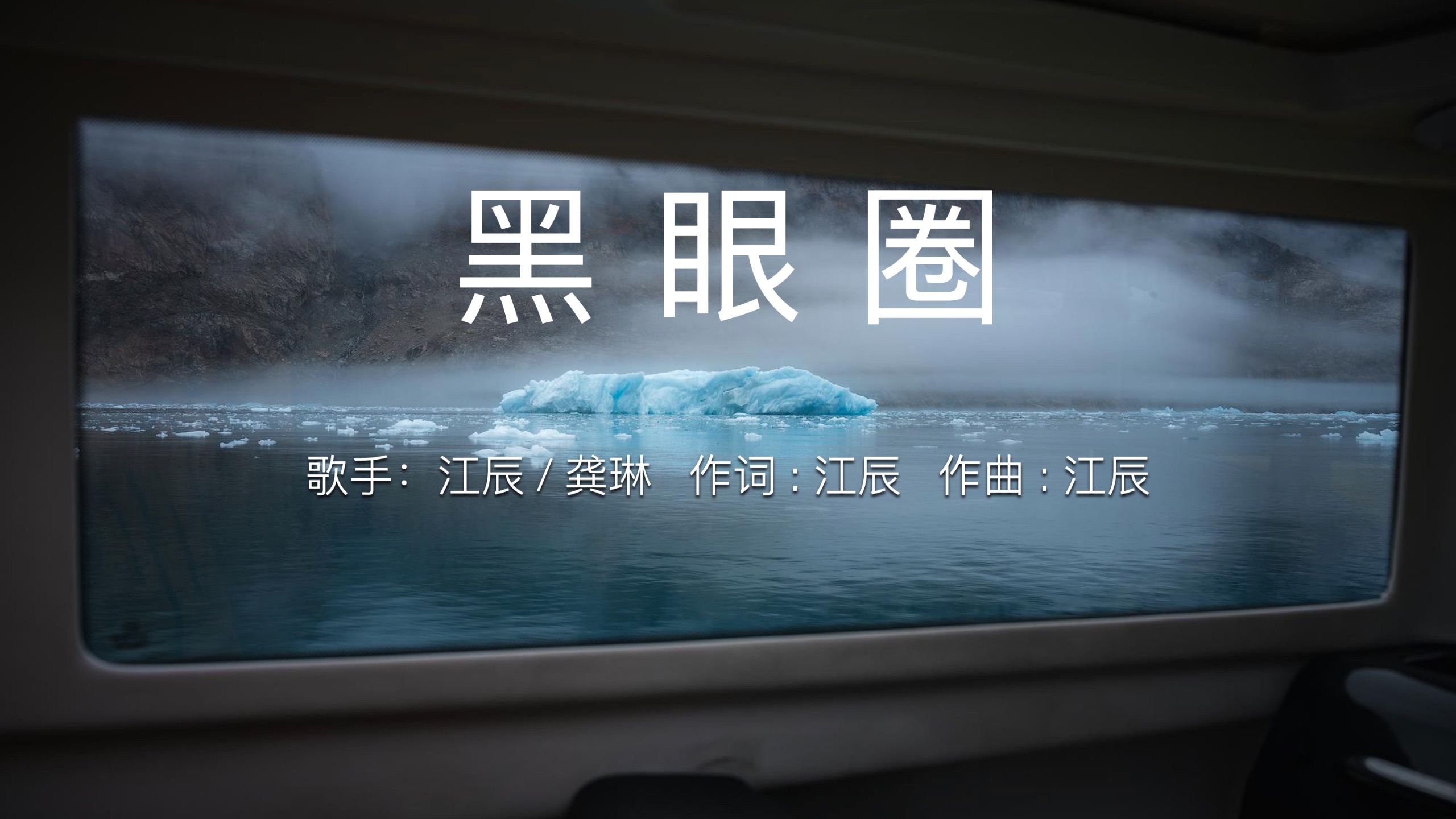 黑眼圈 -江辰 /龚琳--爱做记号-歌曲-哔哩哔哩视频