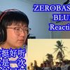 [MV Reaction]ZEROBASEONE-BLUE 感觉主打有点平淡，但是还是好听的