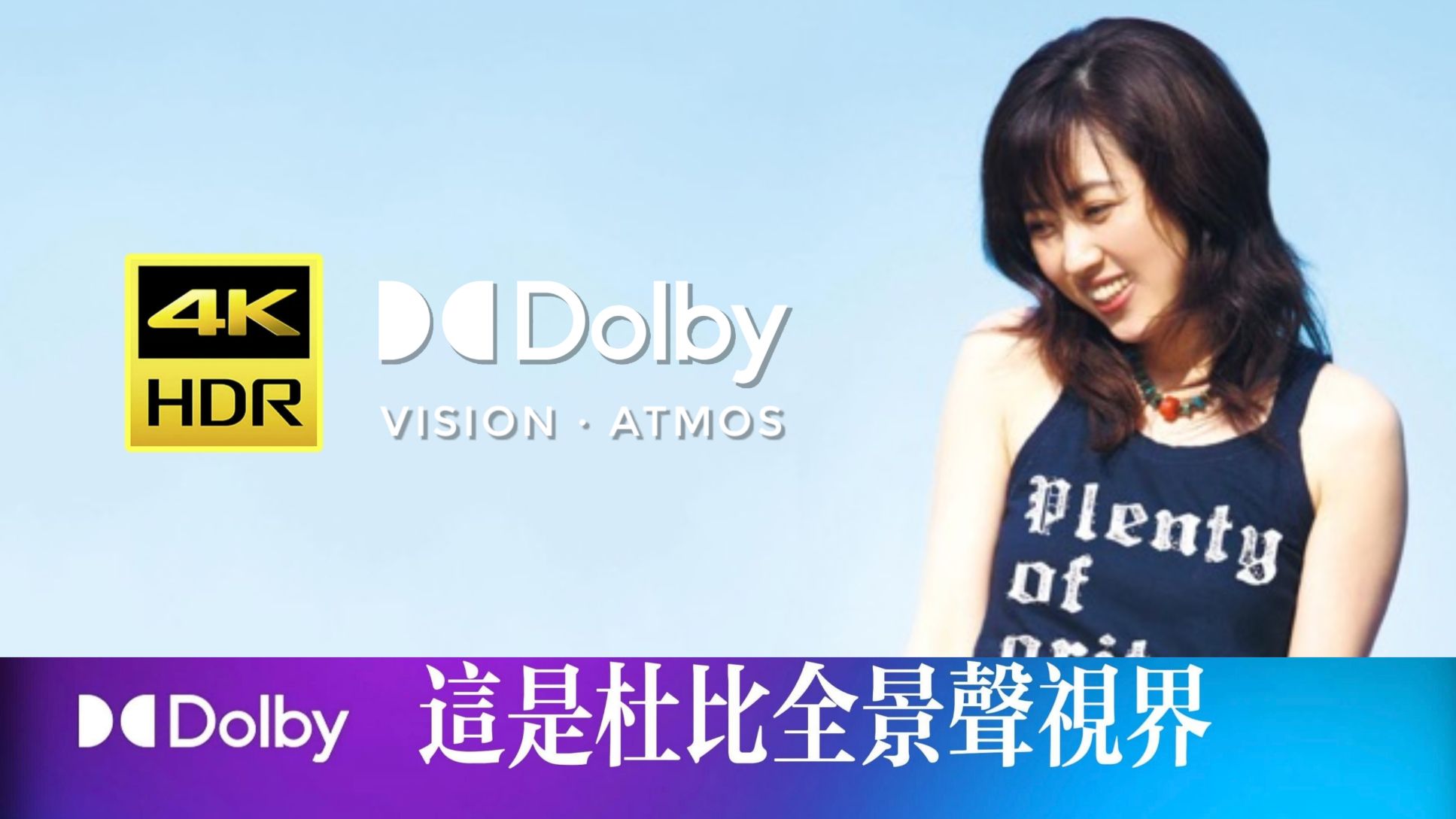 【杜比视界HDR · 杜比全景声丨杜比音效】林原惠美_Revolution（双字）