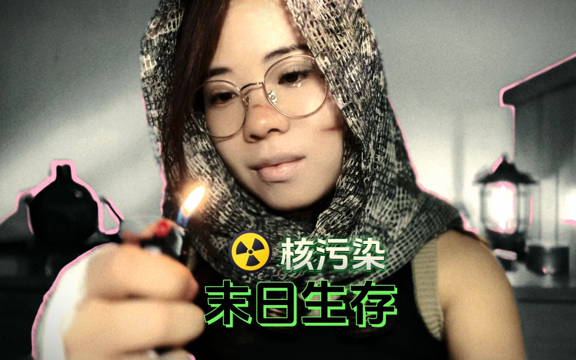 【助眠自制】末日生存(核污染)-小雪As声控助眠-小雪As声控助眠-哔哩哔哩视频