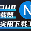 M3U8视频下载器，应用最广泛、最强大的视频下载工具之一