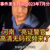 河南“亮证警官”高清无码视频来了