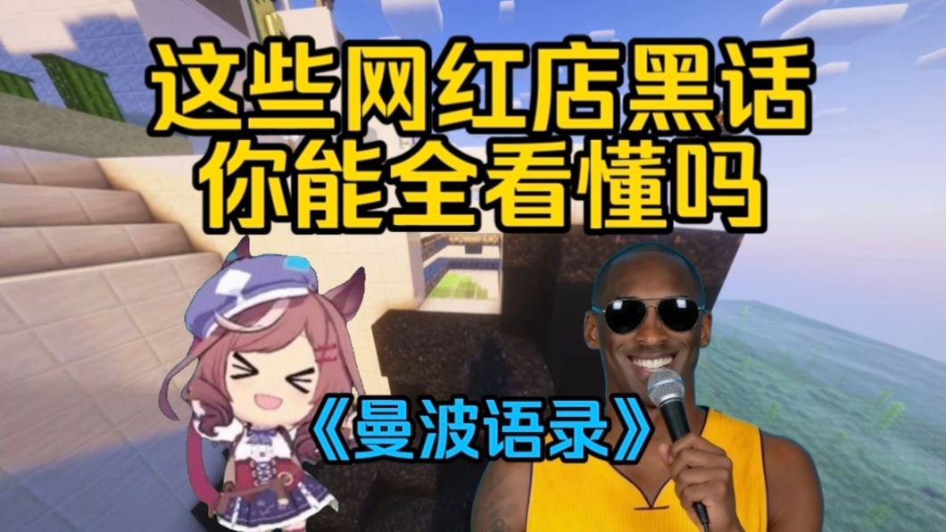 当代网红店的宣传口号黑话belike：