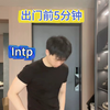 Intp出门前5分钟在干麻