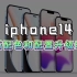 iPhone14新配色“烟熏紫”曝光！全系6GB，Pro版主摄4800万，果粉们爱了吗？