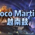 《Loco Martin》❤️DJ音乐 越南鼓 抖音 迪吧夜店热播 超好听Chinese DJ Music TikTok