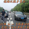 交通事故警示：2025年 五一【高速公路】危险行为与事故合集