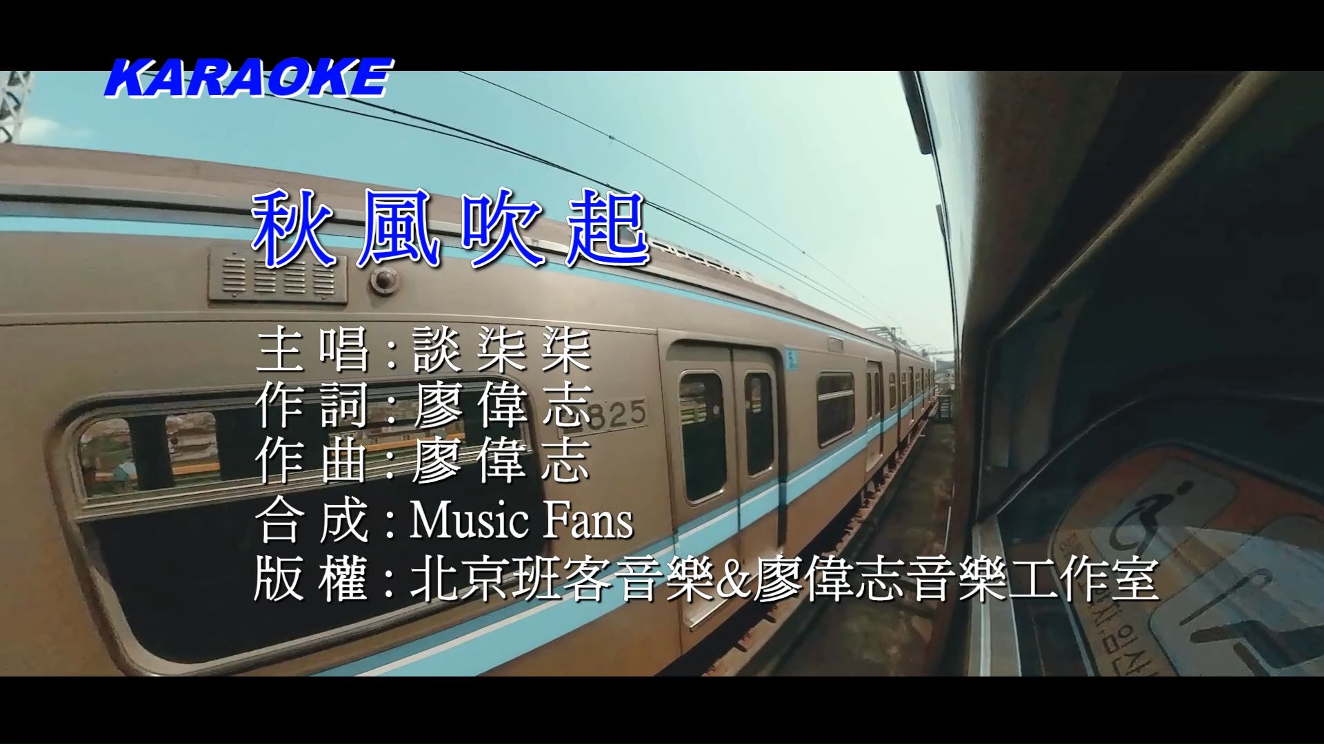 谈柒柒-秋风吹起(女生版剧情上集) )/1080P高清/KTV/港版卡拉OK/2024网络情歌