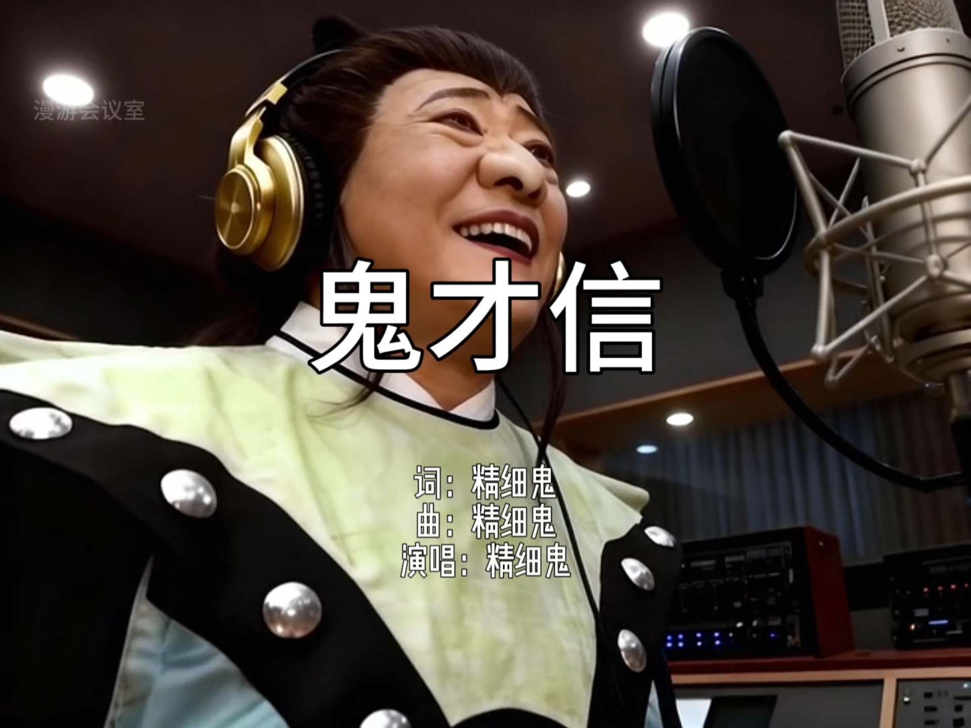 精细鬼新歌《鬼才信》：你搁这糊弄鬼呢？