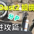 【CSGO】新版炙热沙城dust2必会道具教学-T进攻篇(分p速查)