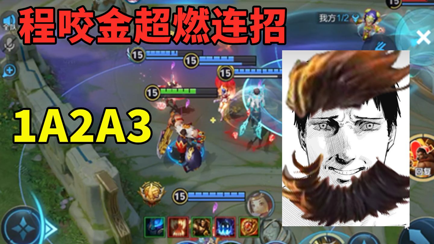 程咬金超燃连招，1A2A3