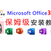 Microsoft Office365保姆级安装教程