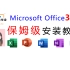 Microsoft Office365保姆级安装教程