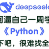 【全600集】这才是B站最全最易懂的Python全套教程，2025最新版，适合所有零基础小白入门到精通，全程干货学完即就业！包含Python爬虫与数据分析