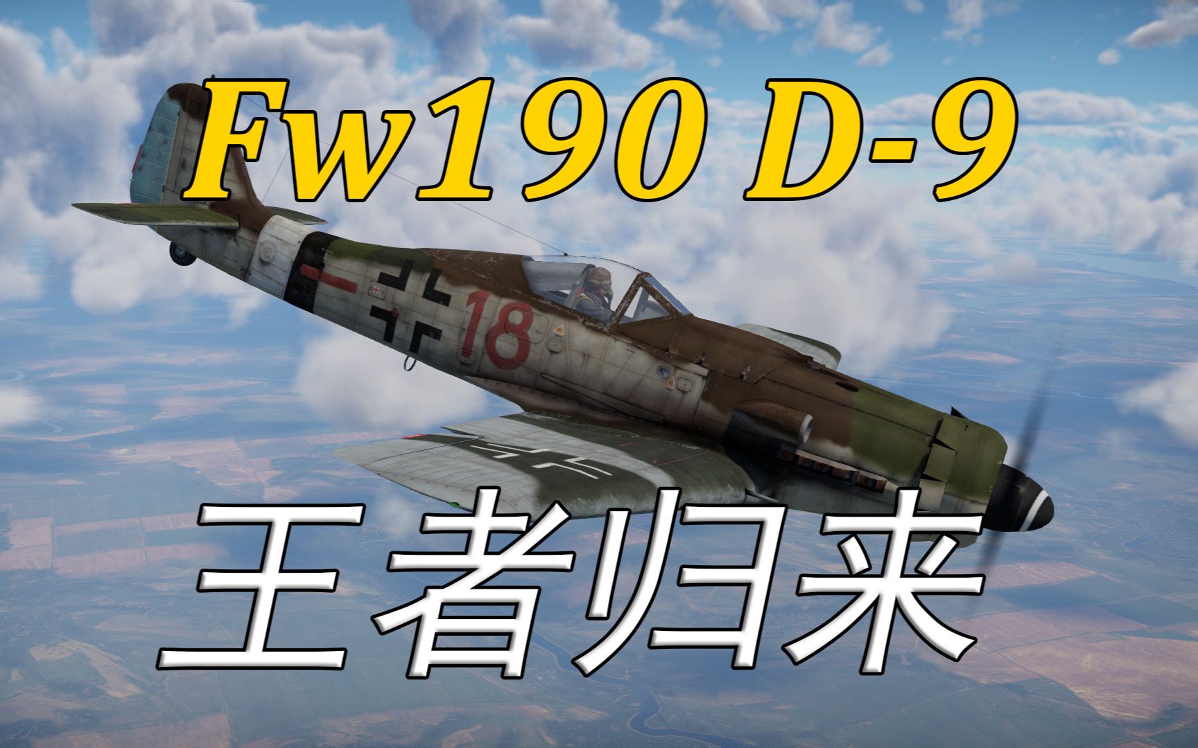 【战争雷霆】重回巅峰的时代弃子——Fw190 D-9
