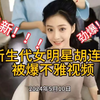 劲爆！！最新！！新生代女明星胡连馨被爆不雅视频，引起轩然大波
