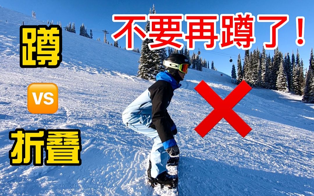 [黄嘉蓝单板教学] 如何正确降低重心，单板滑雪不是靠蹲下去的哦！