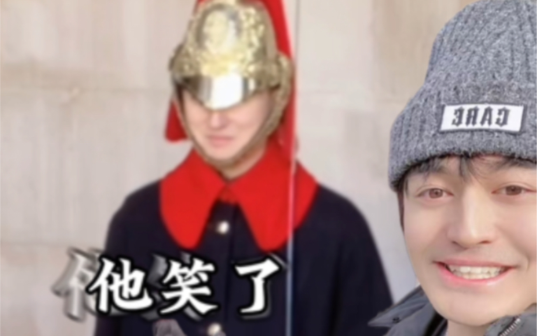 我第四次成功逗笑皇家护卫！！