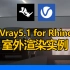 VRAY 5 FOR RHINO 教程室外渲染实例_太阳光和HDRI高清视频
