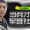 围墙内外的牵挂，只有当过兵的才懂