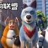 动画冒险电影《宠物联盟》，狗狗带领宠物们大战邪恶机器人