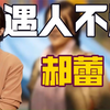 无冕影后郝蕾：错失邓超被李光洁泼脏水，暗讽章子怡内涵刘浩存
