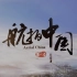 航拍中国第一季宣传片