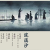 第二届“少年雅集”云合诵-浣溪沙/浪淘沙/渔家傲/定风波等四首