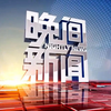 CCTV1《晚间新闻》2025.1.21 OP/ED