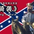 【中文字幕】《骑袭》南北战争南军骑兵军歌，献给南军骑兵将领杰布·斯图尔特。（Riding A Raid）