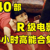 40部“R”级影片，6小时全程高能吗，人性 尺度 欲望各种精彩合集