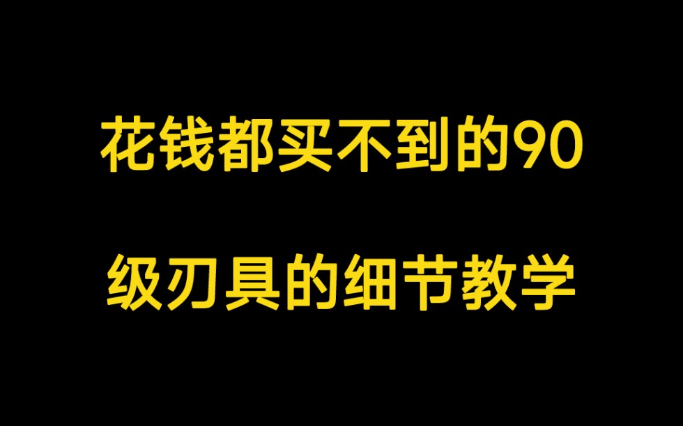 90级刃具细节玩法 教你卡平民刃具卡 排行榜38怒冲榜10  家人们甩个三连 有事请找我  我有多认真的教学你们都看不到吗？