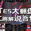 TES大翻盘BLG！二路合集！麦克疯！赛后采访！_电子竞技热门视频