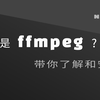 ffmpeg实用教程：1 基础安装与介绍