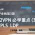 [IELAB/涛哥精讲]SP全栈第3期L2VPN专题VPLS LDP(3)网络架构专家必学精品课