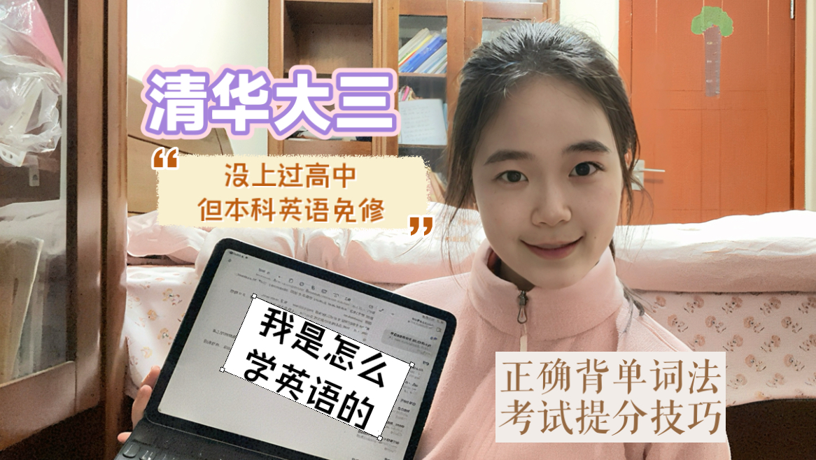 清华大三｜让我成功免修的英语学习方法！