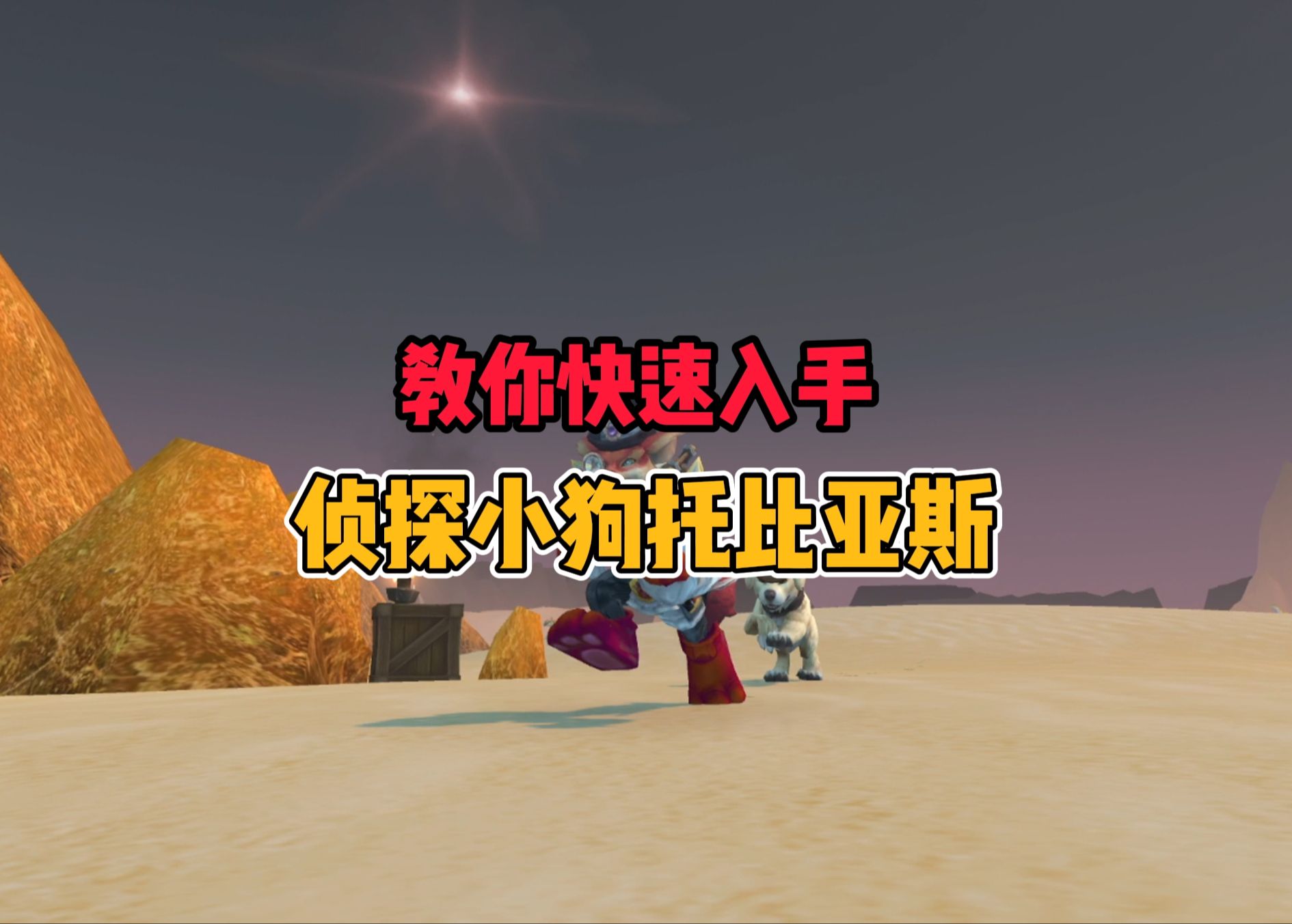 教你入手解密侦探小狗托比亚斯