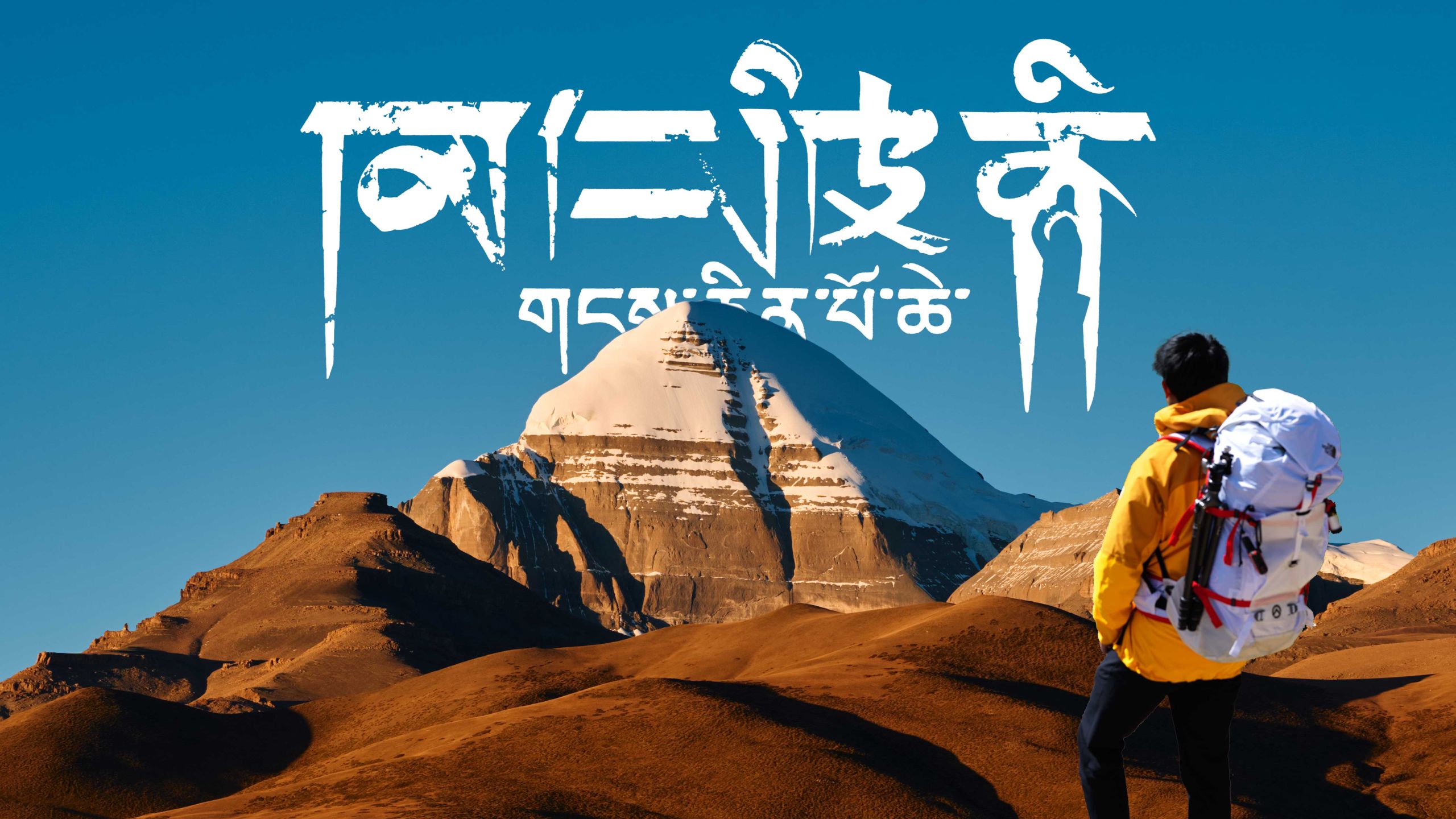 Links｜终于来到“世界中心”！徒步52公里，我找到了冈仁波齐转山的意义