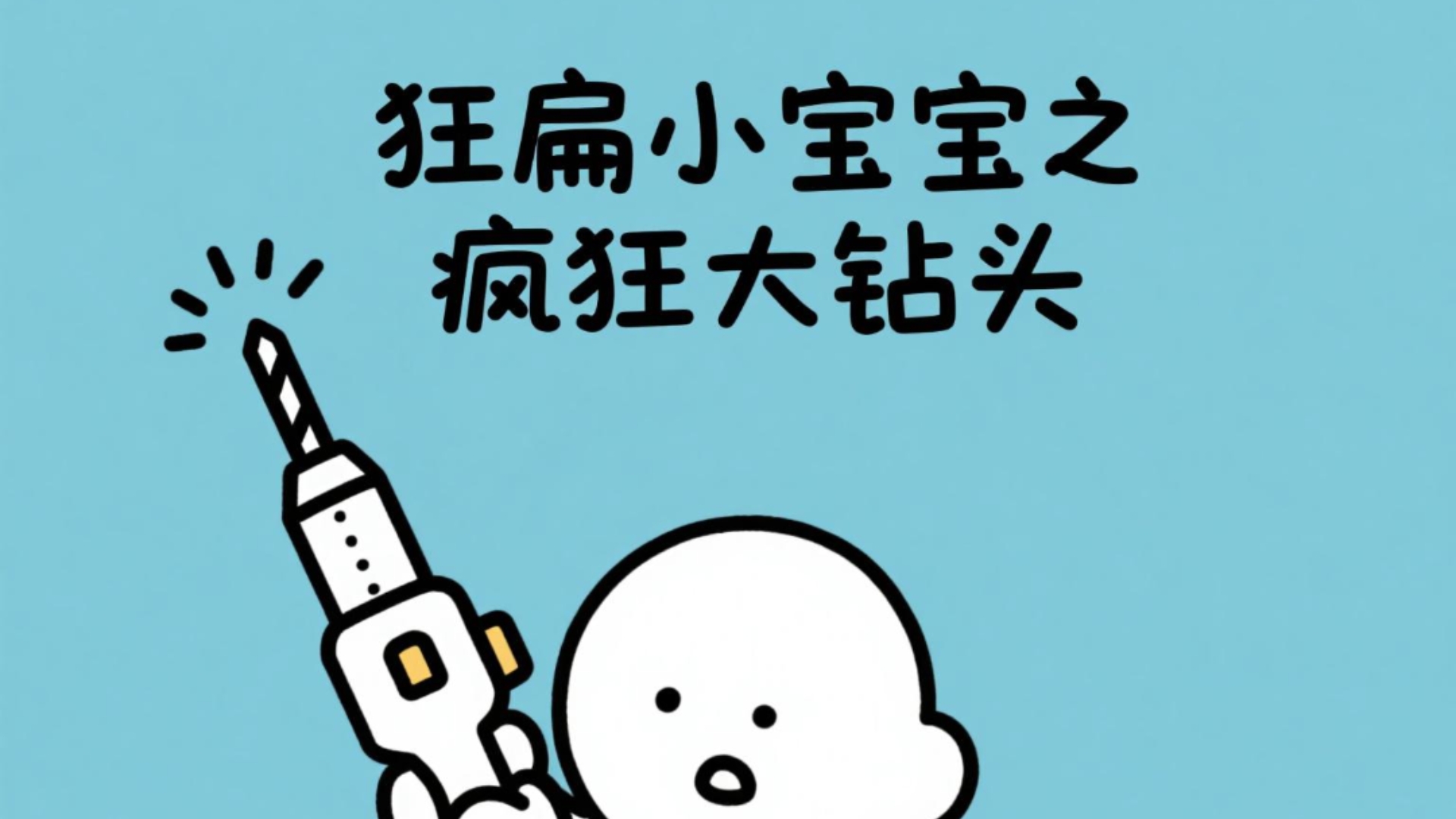 狂扁小宝宝之疯狂大钻头